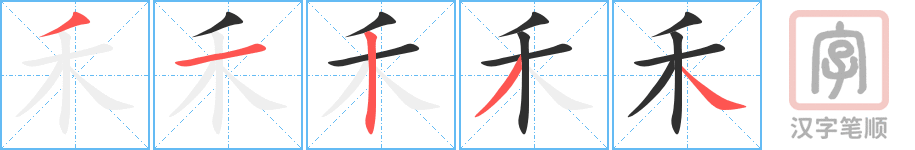 《禾》的笔顺分步演示（一笔一画写字）