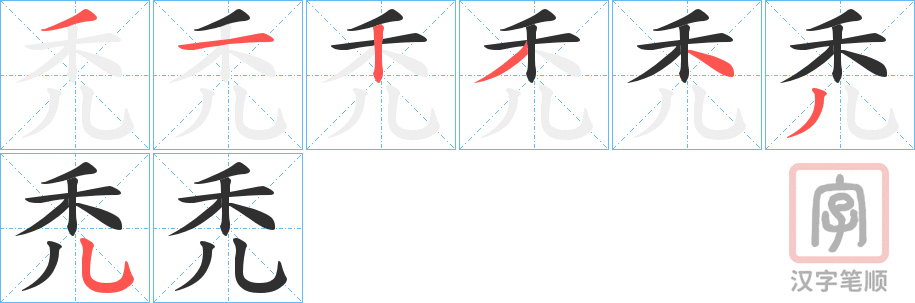 《禿》的笔顺分步演示（一笔一画写字）