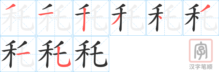 《秅》的笔顺分步演示（一笔一画写字）