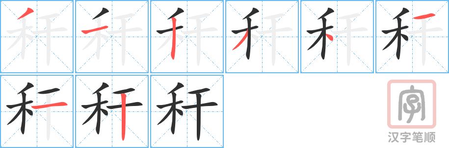 《秆》的笔顺分步演示（一笔一画写字）