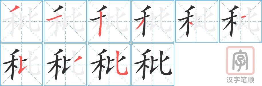 《秕》的笔顺分步演示（一笔一画写字）