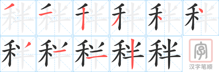 《秚》的笔顺分步演示（一笔一画写字）