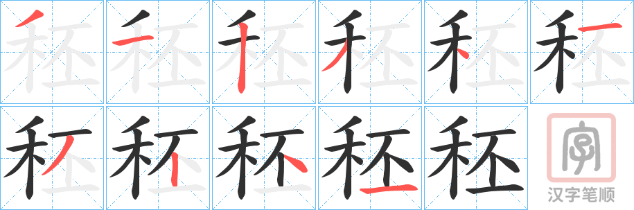 《秠》的笔顺分步演示（一笔一画写字）