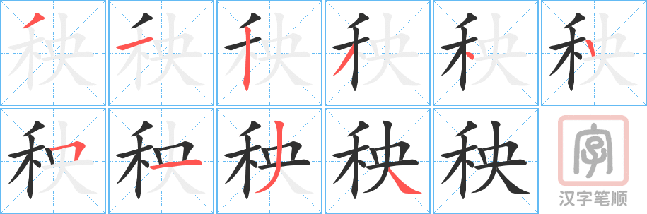 《秧》的笔顺分步演示（一笔一画写字）