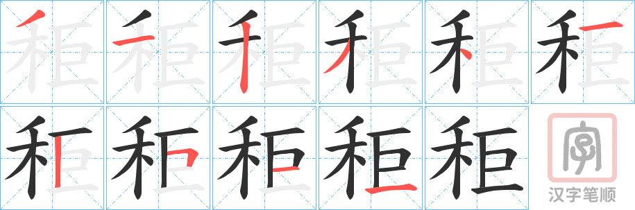 《秬》的笔顺分步演示（一笔一画写字）