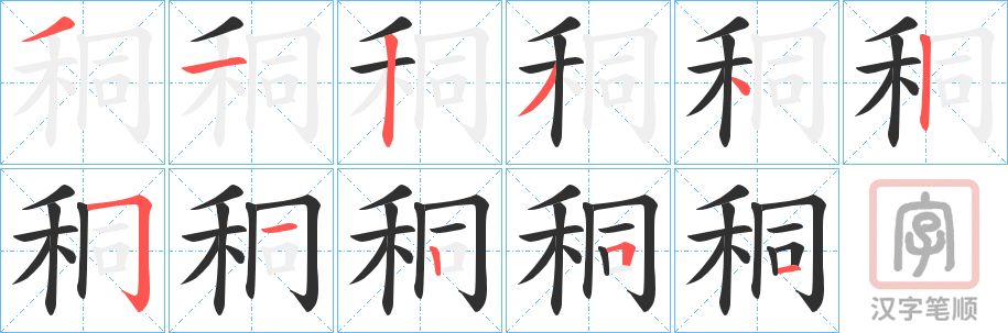 《秱》的笔顺分步演示（一笔一画写字）