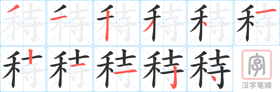 《秲》的笔顺分步演示（一笔一画写字）