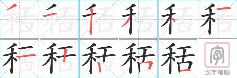 《秳》的笔顺分步演示（一笔一画写字）