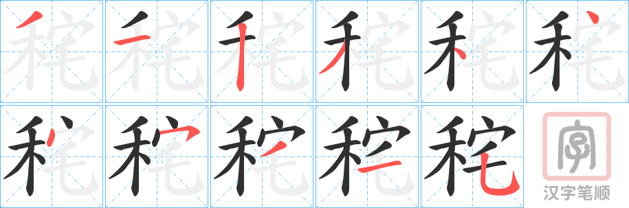 《秺》的笔顺分步演示（一笔一画写字）