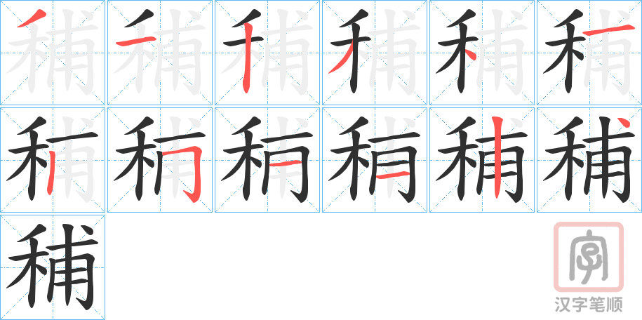 《秿》的笔顺分步演示（一笔一画写字）