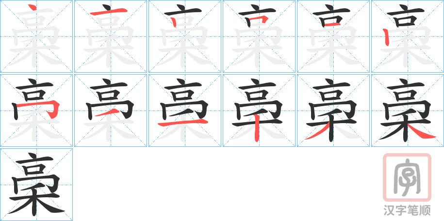 《稁》的笔顺分步演示（一笔一画写字）