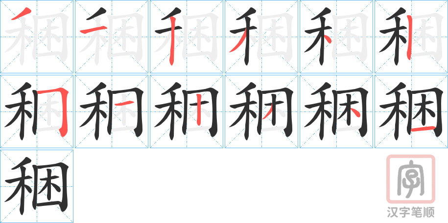 《稇》的笔顺分步演示（一笔一画写字）