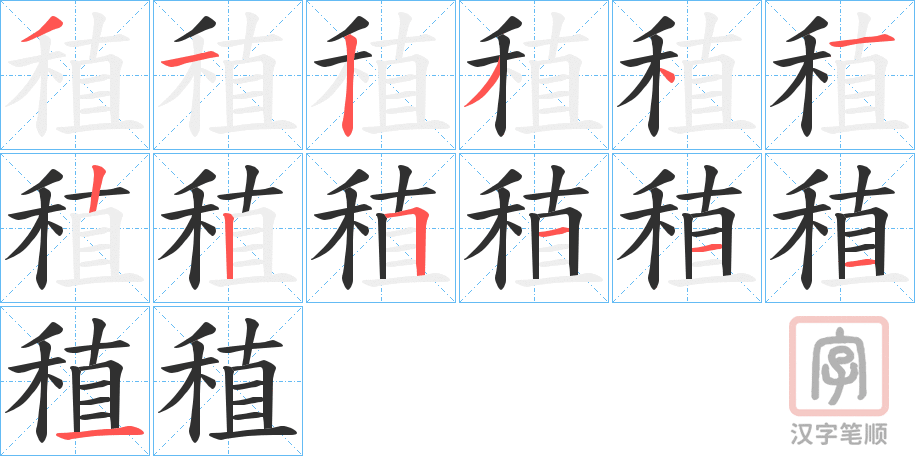 《稙》的笔顺分步演示（一笔一画写字）