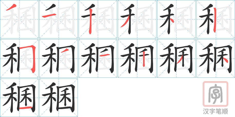 《稛》的笔顺分步演示（一笔一画写字）