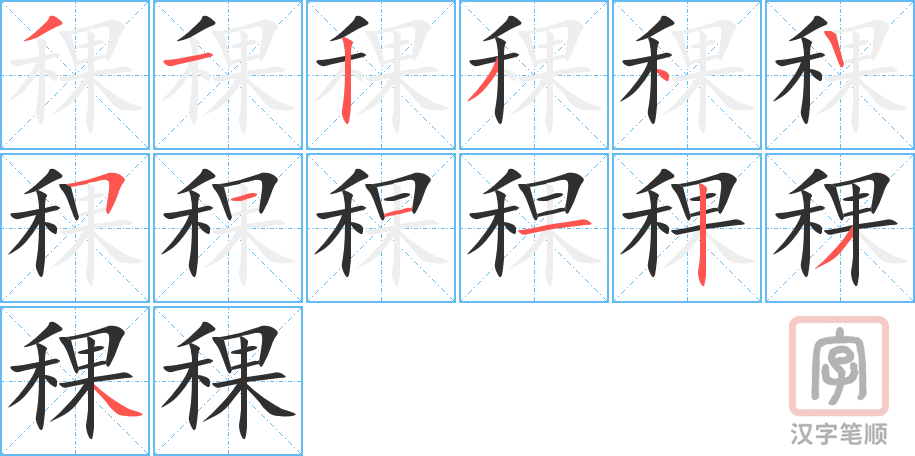 《稞》的笔顺分步演示（一笔一画写字）