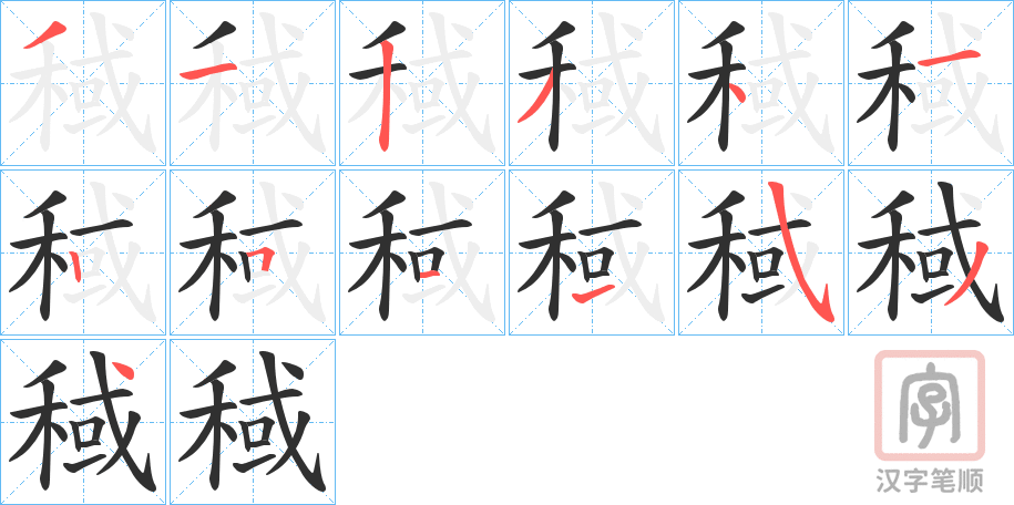 《稢》的笔顺分步演示（一笔一画写字）