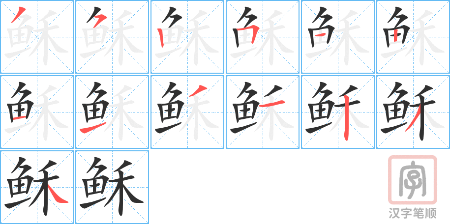 《稣》的笔顺分步演示（一笔一画写字）