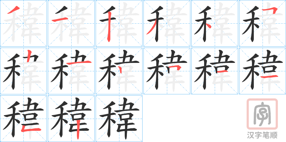 《稦》的笔顺分步演示（一笔一画写字）