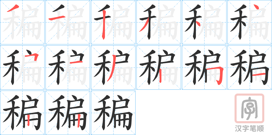 《稨》的笔顺分步演示（一笔一画写字）