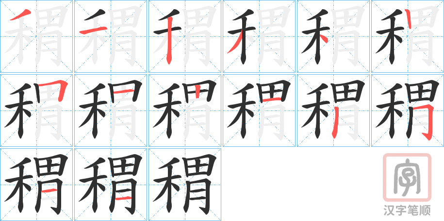 《稩》的笔顺分步演示（一笔一画写字）