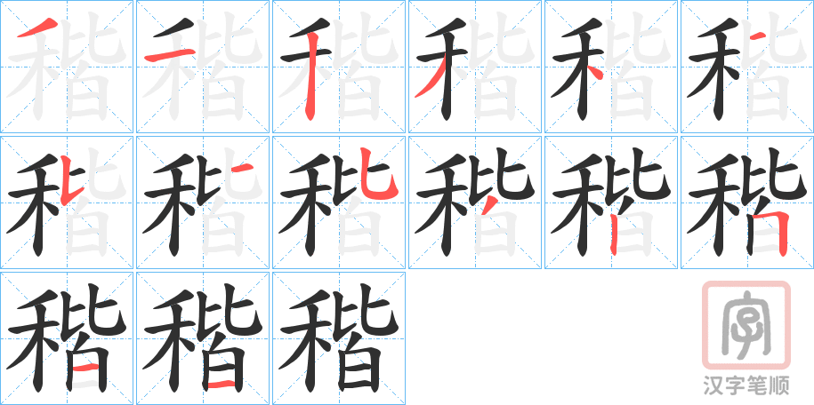 《稭》的笔顺分步演示（一笔一画写字）