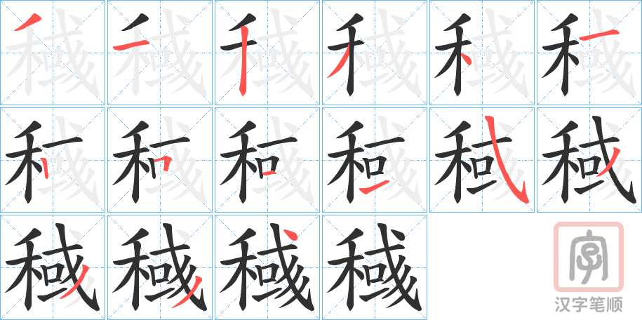 《稶》的笔顺分步演示（一笔一画写字）