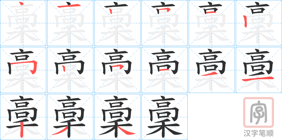 《稾》的笔顺分步演示（一笔一画写字）