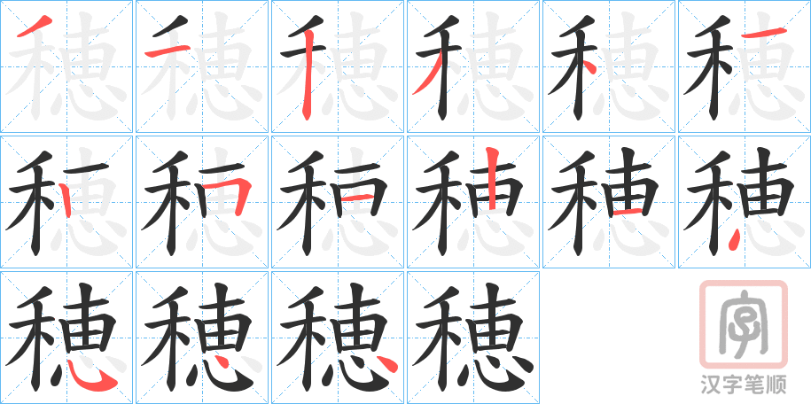 《穂》的笔顺分步演示（一笔一画写字）