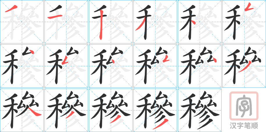 《穇》的笔顺分步演示（一笔一画写字）