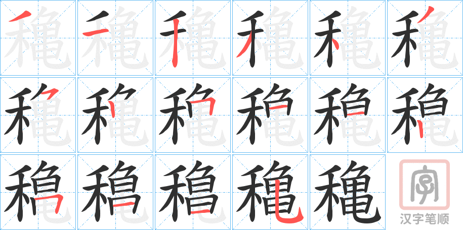 《穐》的笔顺分步演示（一笔一画写字）