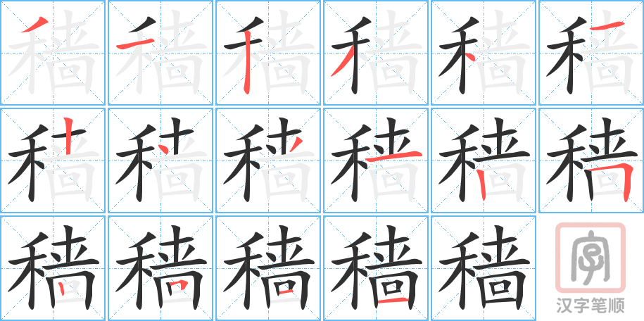 《穑》的笔顺分步演示（一笔一画写字）