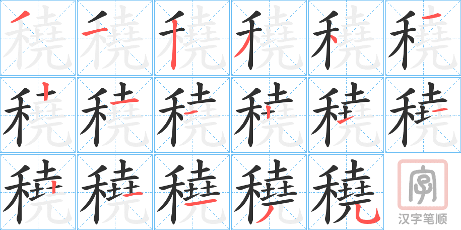 《穘》的笔顺分步演示（一笔一画写字）