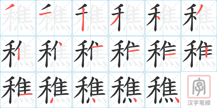 《穛》的笔顺分步演示（一笔一画写字）