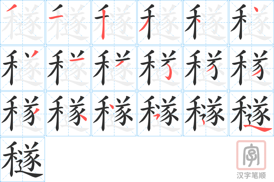 《穟》的笔顺分步演示（一笔一画写字）