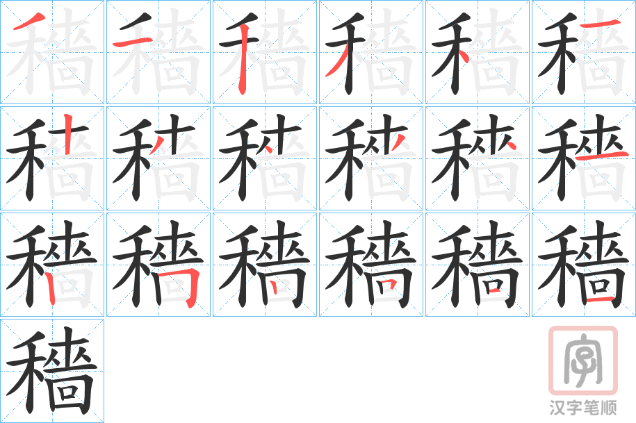 《穡》的笔顺分步演示（一笔一画写字）