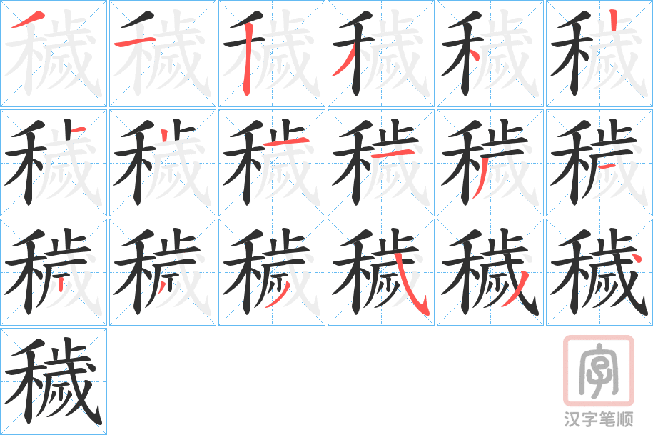 《穢》的笔顺分步演示（一笔一画写字）