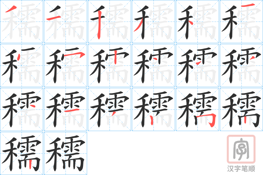 《穤》的笔顺分步演示（一笔一画写字）