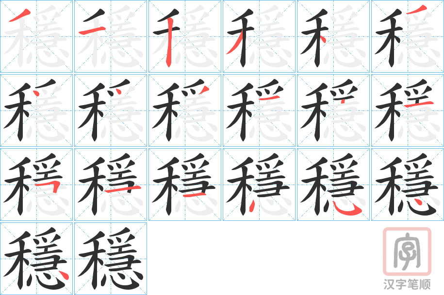 《穩》的笔顺分步演示（一笔一画写字）