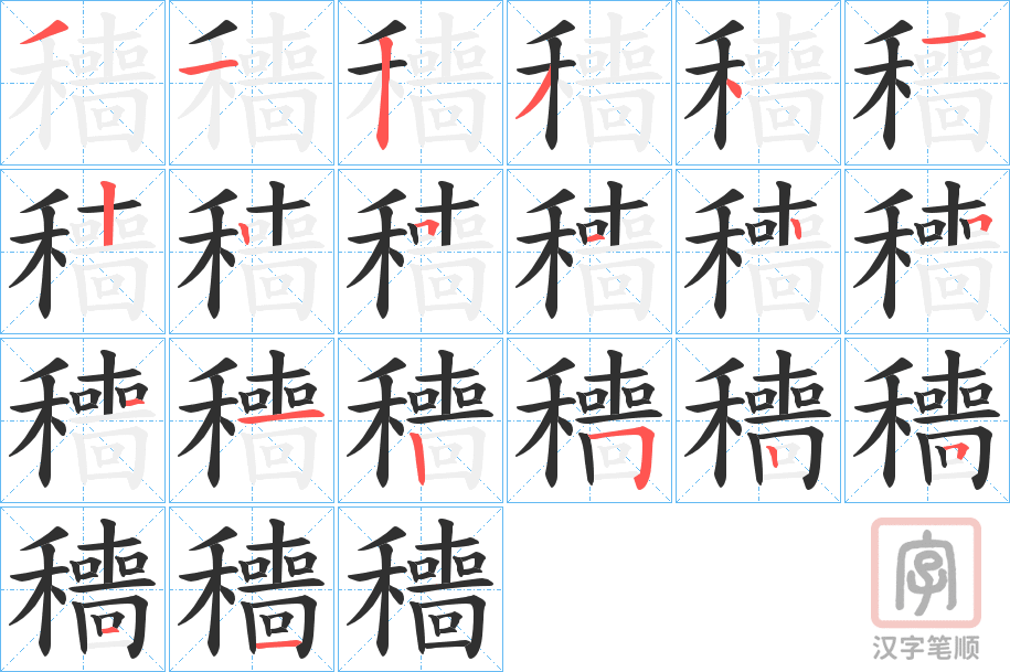 《穯》的笔顺分步演示（一笔一画写字）