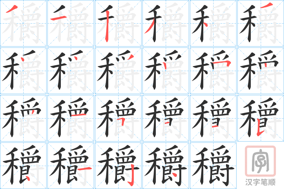 《穱》的笔顺分步演示（一笔一画写字）