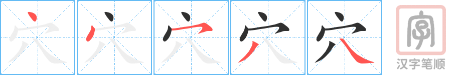 《穴》的笔顺分步演示（一笔一画写字）