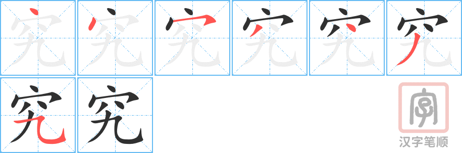 《究》的笔顺分步演示（一笔一画写字）