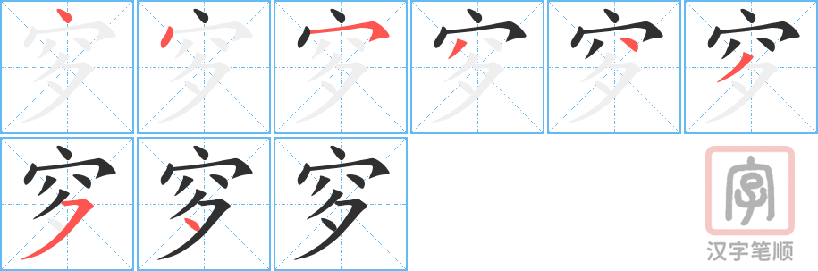 《穸》的笔顺分步演示（一笔一画写字）