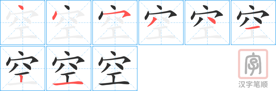 《空》的笔顺分步演示（一笔一画写字）