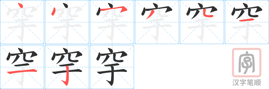 《穻》的笔顺分步演示（一笔一画写字）