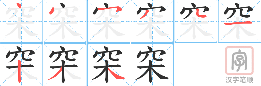 《穼》的笔顺分步演示（一笔一画写字）