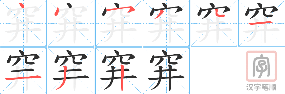 《穽》的笔顺分步演示（一笔一画写字）