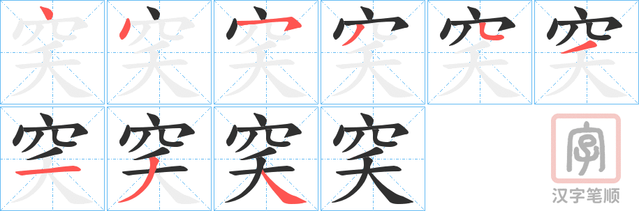 《穾》的笔顺分步演示（一笔一画写字）
