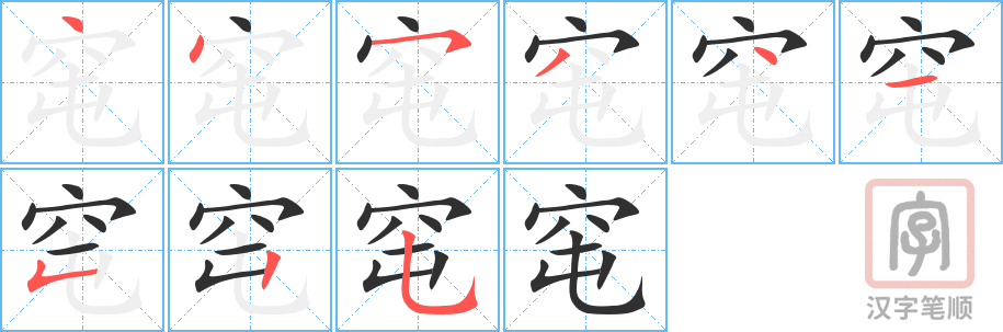 《窀》的笔顺分步演示（一笔一画写字）