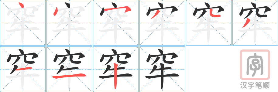 《窂》的笔顺分步演示（一笔一画写字）